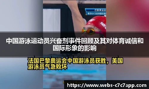 中国游泳运动员兴奋剂事件回顾及其对体育诚信和国际形象的影响