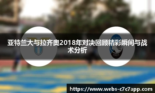 亚特兰大与拉齐奥2018年对决回顾精彩瞬间与战术分析