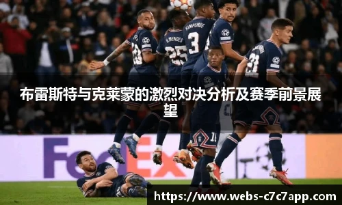 布雷斯特与克莱蒙的激烈对决分析及赛季前景展望