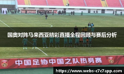 国奥对阵马来西亚精彩直播全程回顾与赛后分析