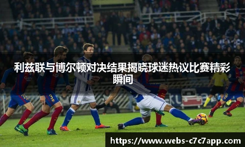 利兹联与博尔顿对决结果揭晓球迷热议比赛精彩瞬间