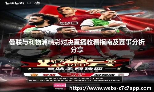 曼联与利物浦精彩对决直播收看指南及赛事分析分享