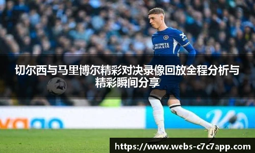 切尔西与马里博尔精彩对决录像回放全程分析与精彩瞬间分享