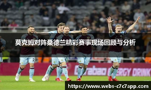 莫克姆对阵桑德兰精彩赛事现场回顾与分析